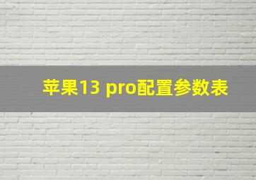 苹果13 pro配置参数表